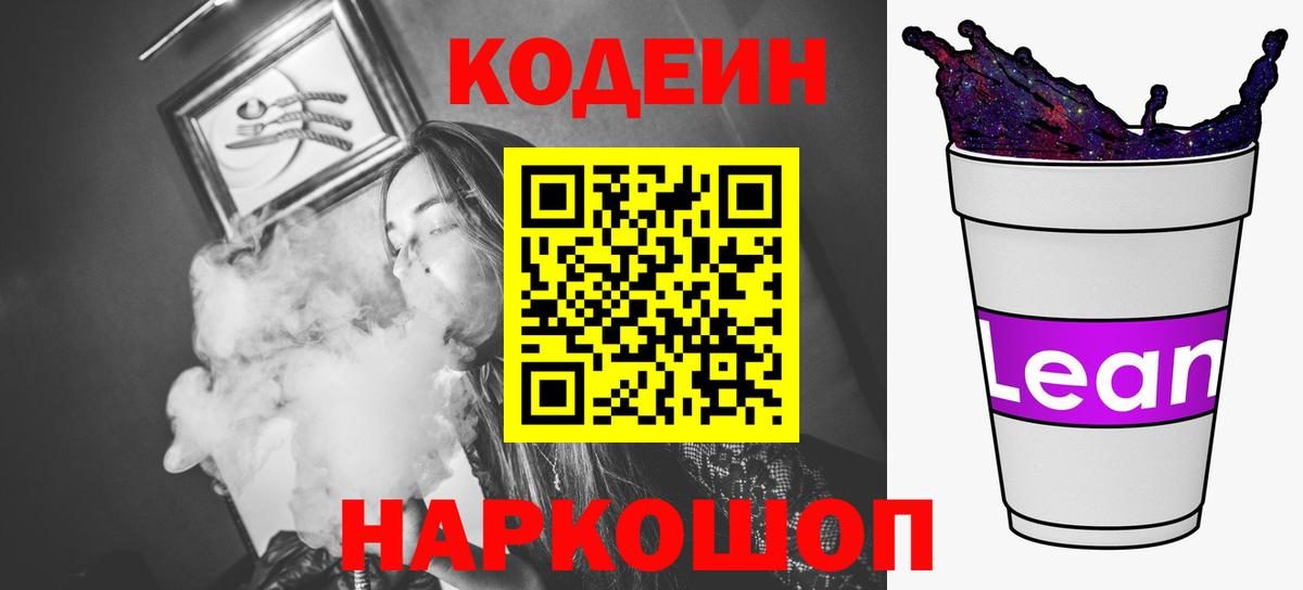 Кодеин Purple Drank Протвино